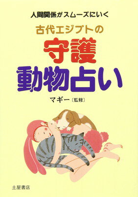 【中古】古代エジプトの守護動物占い―人間関係がスムーズにいく