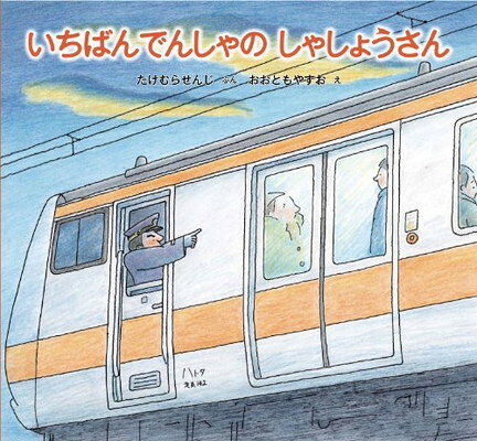 【中古】いちばんでんしゃの しゃしょうさん (福音館の科学シリーズ)