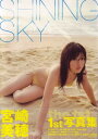 【中古】宮崎美穂1st写真集 SHINING SKY