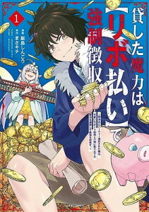 【中古】貸した魔力は【リボ払い】で強制徴収~用済みとパーティー追放された俺は、可愛いサポート妖精と一緒に取り立てた魔力を運用して最強を目指す。~ (1) (メテオCOMICS)