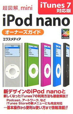 【中古】超図解mini iPod nanoオーナー