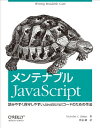 【中古】メンテナブルJavaScript ―読みやすく保守しやすいJavaScriptコードのための作法