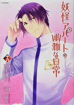 Premium - 【中古】妖怪アパートの幽雅な日常(18) (シリウスKC)