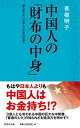 【中古】中国人の「財布の中身」 (詩想社新書)