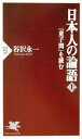 【中古】日本人の論語〈上〉『童子問』を読む (PHP新書)