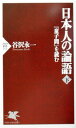 【中古】日本人の論語〈下〉『童子問』を読む PHP新書 211