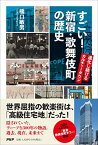 【中古】すごい！　新宿・歌舞伎町の歴史 進化し続けるカルチャータウン