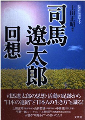 【中古】司馬遼太郎 回想 (大阪府立中央図書館ライティ・カレッジシリーズ)