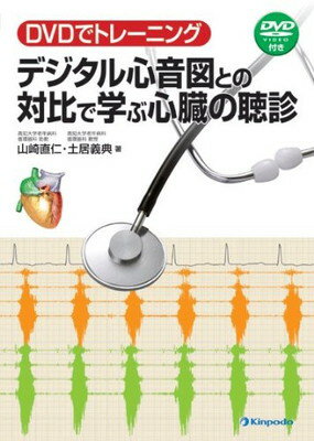 【中古】デジタル心音図との対比で学ぶ心臓の聴診―DVDでトレーニング