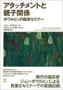 【中古】アタッチメントと親子関係ーボウルビィの臨床セミナー