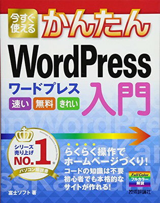 【中古】今すぐ使えるかんたん WordPress入門