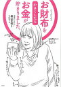 【中古】お財布を小さくしたらお金が貯まりました。 (コミックエッセイ)