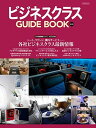 【中古】ビジネスクラス GUIDE BOOK 改訂版 (イカロス ムック)