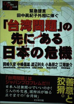 【中古】「台湾問題」の先にある日本の危機―緊急提言田中真紀子外相に捧ぐ (One Plus Book)