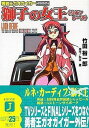 【中古】獅子の女王リオン レーヌ―勇者王ガオガイガー2005 (MF文庫J)