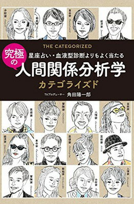 【中古】究極の人間関係分析学 カテゴライズド ~星座占い・血液型診断よりもよく当たる~