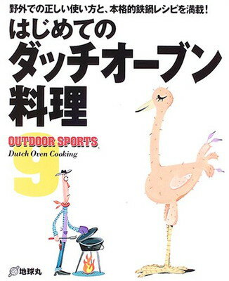 楽天ブックサプライ【中古】はじめてのダッチオーブン料理―野外での正しい使い方と、本格的鉄鍋レシピを満載! （OUTDOOR SPORTS）