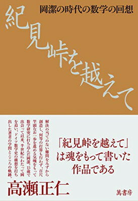 【中古】紀見峠を越えて 岡潔の時代の数学の回想