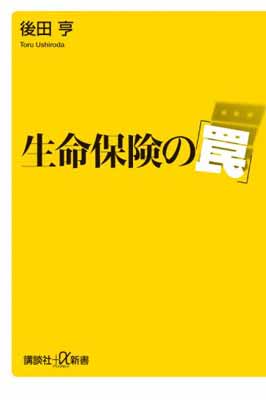 【中古】生命保険の「罠」 (講談社+α新書)