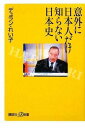 【中古】意外に日本人だけ知らない