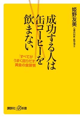 【中古】成功する人は缶コーヒーを