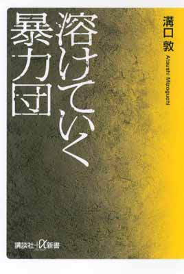 溶けていく暴力団 (講談社+α新書)