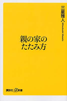 【中古】親の家のたたみ方 (講談社+