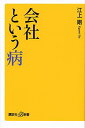 【中古】会社という病 (講談社+α新