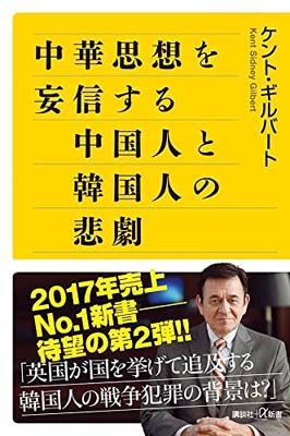 【中古】中華思想を妄信する中国人