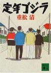 【中古】定年ゴジラ (講談社文庫)