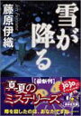 【中古】雪が降る (講談社文庫)