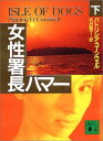 【中古】女性署長ハマー(下) (講談社文庫) Paperback Bunko パトリシア コーンウェル and 矢沢 聖子