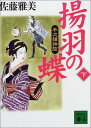 【中古】揚羽の蝶 半次捕物控(下) (講談社文庫)