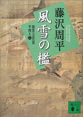 【中古】新装版 風雪の檻 獄医立花登手控え(二) (講談社文庫) [Paperback Bunko] 藤沢 周平