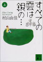 【中古】すべての雲は銀の… Silver Lining 上 講談社文庫 