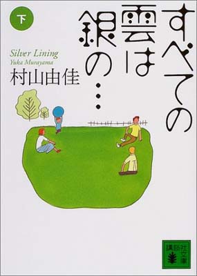 【中古】すべての雲は銀の… Silver Lining 下 講談社文庫 