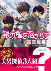 【中古】銀の檻を溶かして 薬屋探偵妖綺談 (講談社文庫)