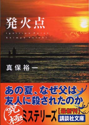 【中古】発火点 (講談社文庫)