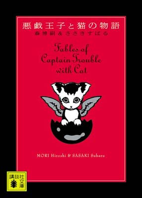 【中古】悪戯王子と猫の物語 (講談