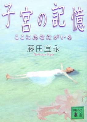 【中古】子宮の記憶 （ここにあなたがいる） (講談社文庫)