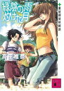 【中古】緑陰の雨 灼けた月（薬屋探偵妖綺談） (講談社文庫)