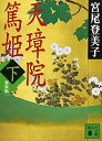 【中古】新装版 天璋院篤姫(下) (講談社文庫)(3)