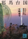 【中古】まぼろしの邪馬台国 第2部 新装版 (講談社文庫 み 14-3)