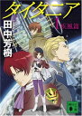 【中古】タイタニア1 疾風篇 (講談社文庫)