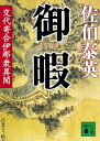 【中古】御暇 交代寄合伊那衆異聞 (講談社文庫)(3)