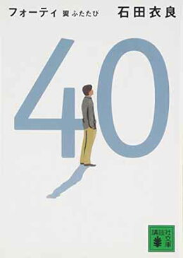 【中古】40 翼ふたたび (講談社文庫) [Paperback Bunko] 石田 衣良