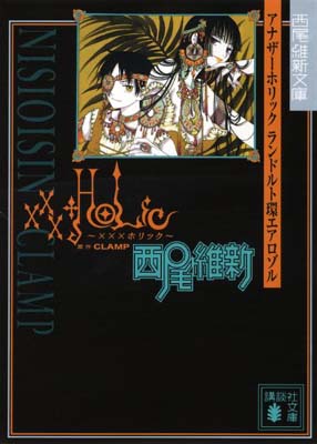 楽天ブックサプライ【中古】xxxHOLiC アナザーホリック ランドルト環エアロゾル （講談社文庫） [Paperback Bunko] 西尾 維新 and CLAMP