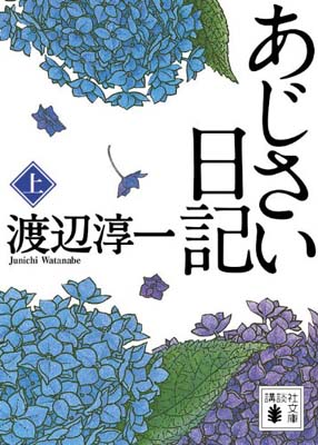 【中古】あじさい日記(上) (講談社