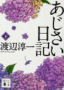 【中古】あじさい日記(下) (講談社