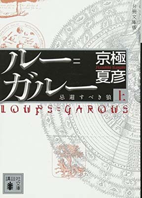 【中古】分冊文庫版 ルー=ガルー《